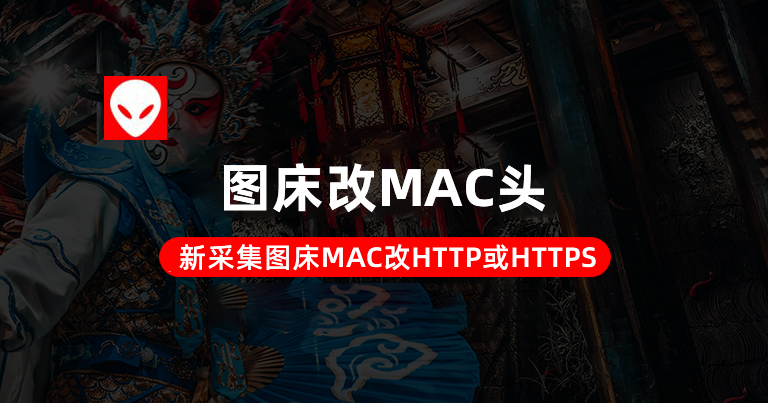 【萝卜APP】采集图床图片头mac自动转换http或https