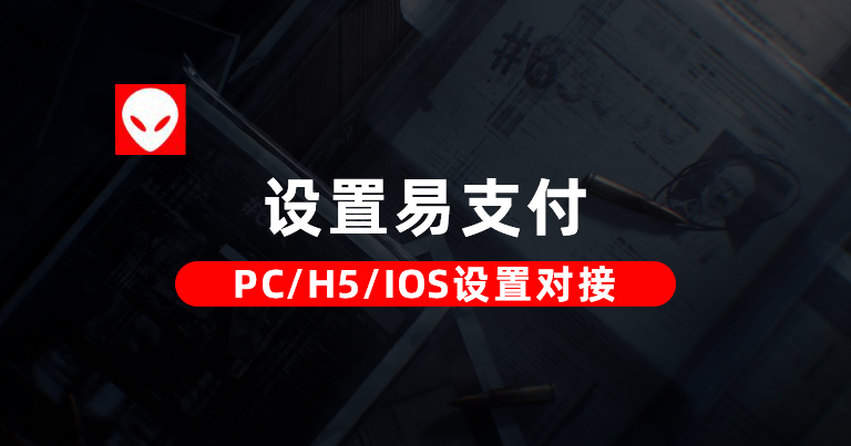 通用PC/H5/IOS端易支付设置对接