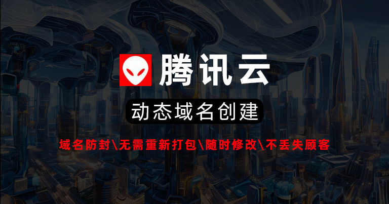 腾讯云萝卜APP与萝卜TV动态域名创建